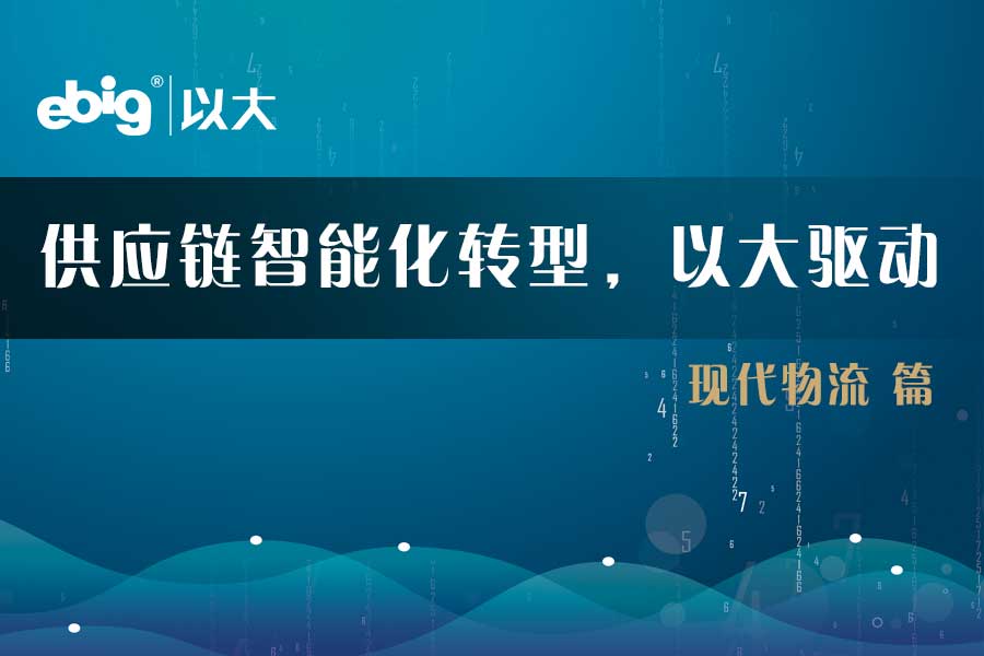 《供應(yīng)鏈智能化轉(zhuǎn)型，以大驅(qū)動(dòng)》—— 現(xiàn)代物流篇