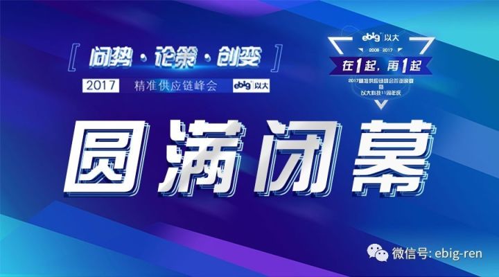 以大科技2017精準(zhǔn)供應(yīng)鏈峰會(huì)順利閉幕