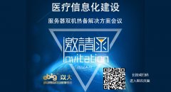 《醫療信息化建設-服務器雙機熱備解決方案》主題會議