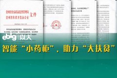 貴州東南藥業(yè)與以大科技攜手合作-智能小藥柜亮相，萬(wàn)家藥店進(jìn)鄉(xiāng)村