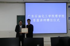 【蟻大播報】4位以大人被廣東石油化工學(xué)院理學(xué)院聘任為客座講師